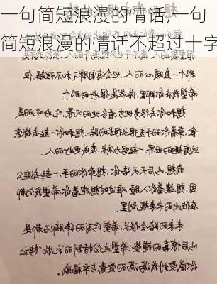 一句简短浪漫的情话,一句简短浪漫的情话不超过十字