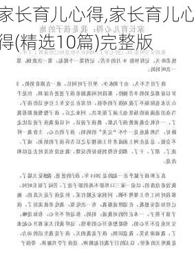 家长育儿心得,家长育儿心得(精选10篇)完整版