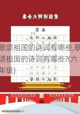 歌颂祖国的诗词有哪些,歌颂祖国的诗词有哪些?(六年级)