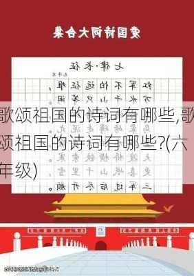 歌颂祖国的诗词有哪些,歌颂祖国的诗词有哪些?(六年级)