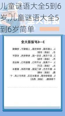 儿童谜语大全5到6岁,儿童谜语大全5到6岁简单