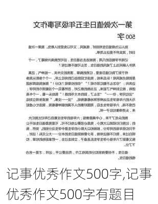 记事优秀作文500字,记事优秀作文500字有题目