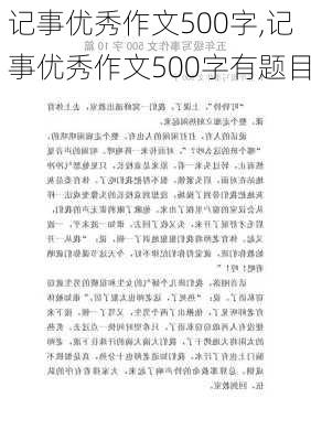 记事优秀作文500字,记事优秀作文500字有题目