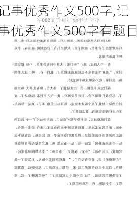 记事优秀作文500字,记事优秀作文500字有题目