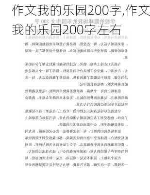 作文我的乐园200字,作文我的乐园200字左右