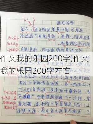 作文我的乐园200字,作文我的乐园200字左右