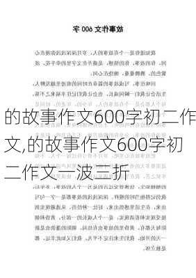 的故事作文600字初二作文,的故事作文600字初二作文一波三折