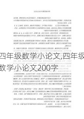 四年级数学小论文,四年级数学小论文200字