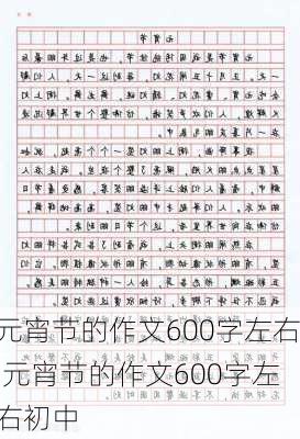 元宵节的作文600字左右,元宵节的作文600字左右初中