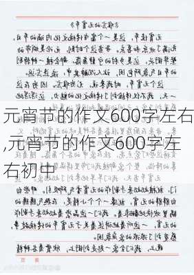 元宵节的作文600字左右,元宵节的作文600字左右初中