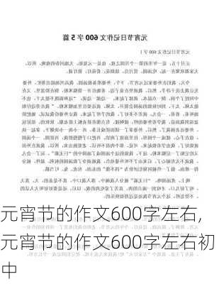 元宵节的作文600字左右,元宵节的作文600字左右初中