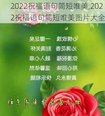 2022祝福语句简短唯美,2022祝福语句简短唯美图片大全