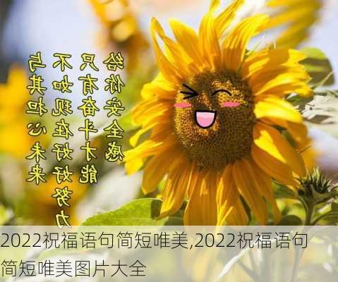 2022祝福语句简短唯美,2022祝福语句简短唯美图片大全