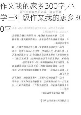 作文我的家乡300字,小学三年级作文我的家乡300字