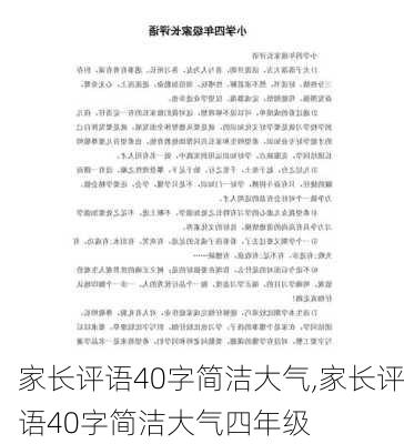 家长评语40字简洁大气,家长评语40字简洁大气四年级