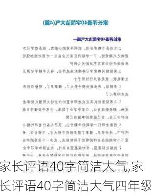 家长评语40字简洁大气,家长评语40字简洁大气四年级