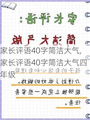 家长评语40字简洁大气,家长评语40字简洁大气四年级