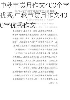 中秋节赏月作文400个字优秀,中秋节赏月作文400字优秀作文