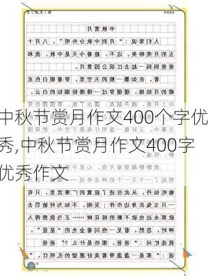 中秋节赏月作文400个字优秀,中秋节赏月作文400字优秀作文