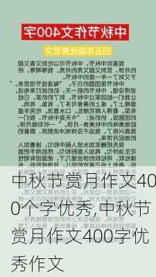 中秋节赏月作文400个字优秀,中秋节赏月作文400字优秀作文