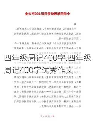 四年级周记400字,四年级周记400字优秀作文