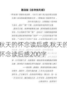 秋天的怀念读后感,秋天的怀念读后感200字