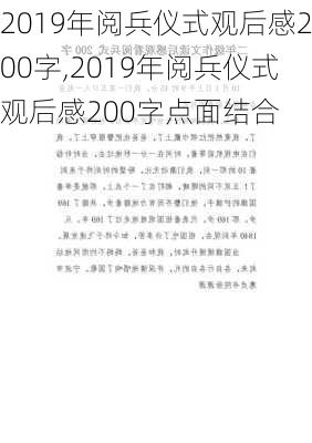 2019年阅兵仪式观后感200字,2019年阅兵仪式观后感200字点面结合