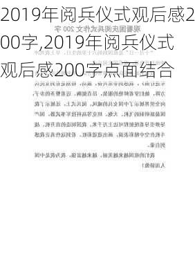 2019年阅兵仪式观后感200字,2019年阅兵仪式观后感200字点面结合