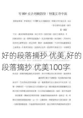 好的段落摘抄 优美,好的段落摘抄 优美100字