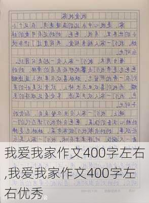 我爱我家作文400字左右,我爱我家作文400字左右优秀