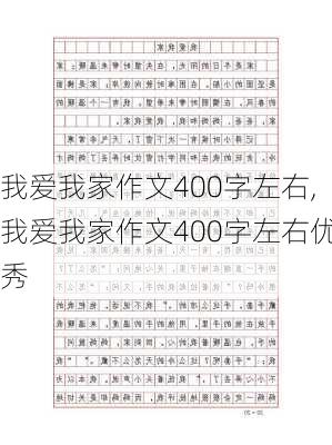 我爱我家作文400字左右,我爱我家作文400字左右优秀