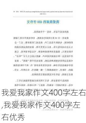 我爱我家作文400字左右,我爱我家作文400字左右优秀