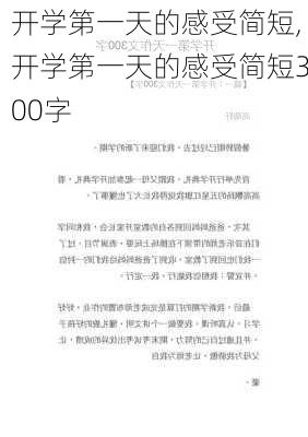 开学第一天的感受简短,开学第一天的感受简短300字