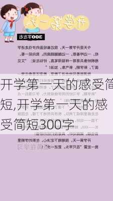 开学第一天的感受简短,开学第一天的感受简短300字