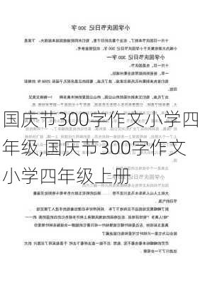 国庆节300字作文小学四年级,国庆节300字作文小学四年级上册