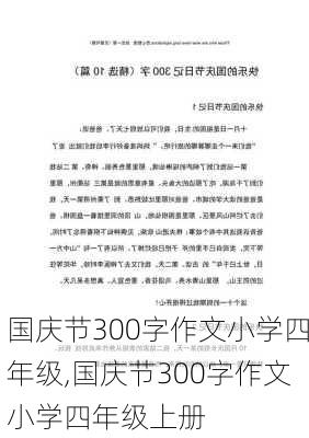 国庆节300字作文小学四年级,国庆节300字作文小学四年级上册