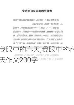 我眼中的春天,我眼中的春天作文200字