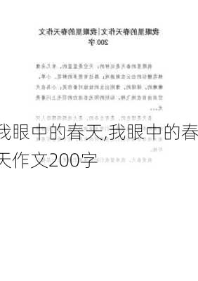 我眼中的春天,我眼中的春天作文200字