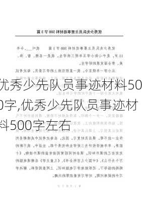 优秀少先队员事迹材料500字,优秀少先队员事迹材料500字左右