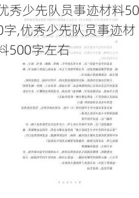 优秀少先队员事迹材料500字,优秀少先队员事迹材料500字左右