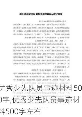 优秀少先队员事迹材料500字,优秀少先队员事迹材料500字左右