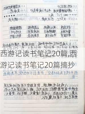 西游记读书笔记20篇,西游记读书笔记20篇摘抄