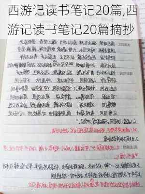 西游记读书笔记20篇,西游记读书笔记20篇摘抄