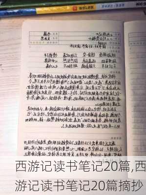 西游记读书笔记20篇,西游记读书笔记20篇摘抄