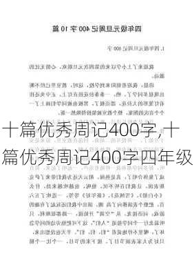 十篇优秀周记400字,十篇优秀周记400字四年级