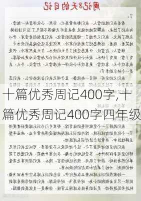 十篇优秀周记400字,十篇优秀周记400字四年级