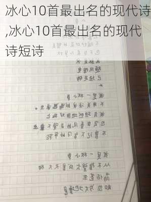 冰心10首最出名的现代诗,冰心10首最出名的现代诗短诗