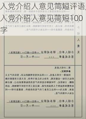 入党介绍人意见简短评语,入党介绍人意见简短100字