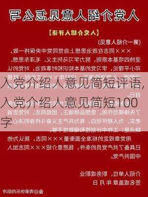 入党介绍人意见简短评语,入党介绍人意见简短100字