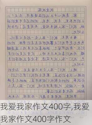 我爱我家作文400字,我爱我家作文400字作文